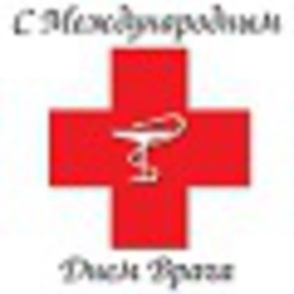 Международный день врача