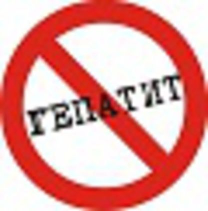 Гепатит C лечим в ЕМЦ