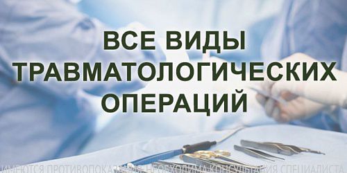 Все виды травматологических операций